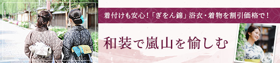 和装で嵐山を愉しむ