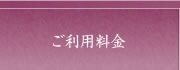 ご利用料金