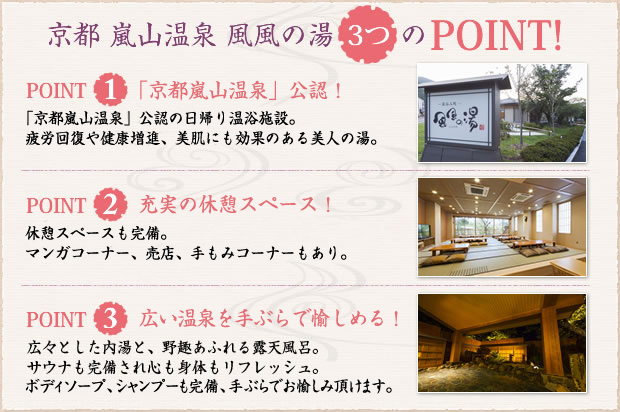 京都　嵐山温泉　風風に湯　３つのPOINT!