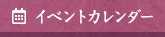 イベントカレンダー