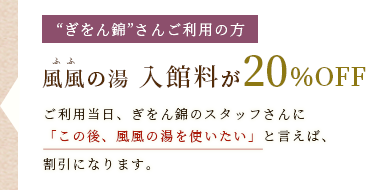 風風の湯 入館料が20％OFF