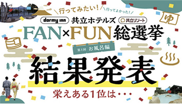 「FAN×FUN総選挙」第1回お風呂編