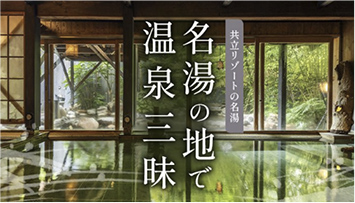 名湯の地で温泉三昧【共立リゾートの名湯】