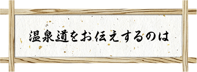 温泉道をお伝えするのは