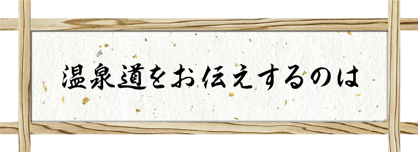 温泉道をお伝えするのは