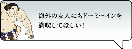 海外の友人にもドーミーインを満喫してほしい！