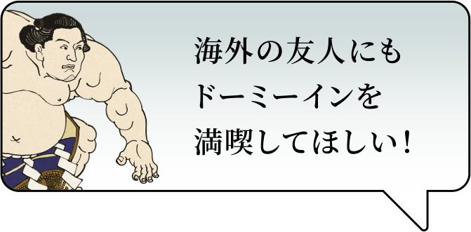 海外の友人にもドーミーインを満喫してほしい！