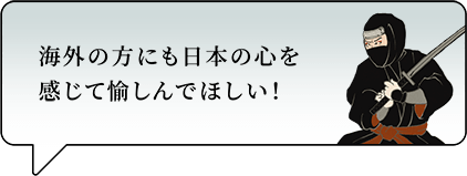 海外の方にも日本の心を感じて愉しんでほしい！