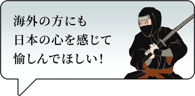 海外の方にも日本の心を感じて愉しんでほしい！