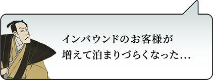 インバウンドのお客様が増えて泊まりづらくなった...