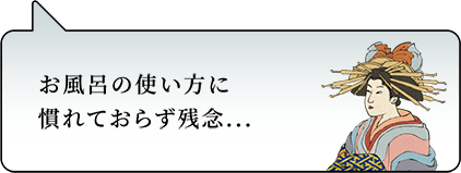 お風呂の使い方に慣れておらず残念...