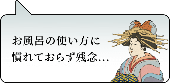 お風呂の使い方に慣れておらず残念...