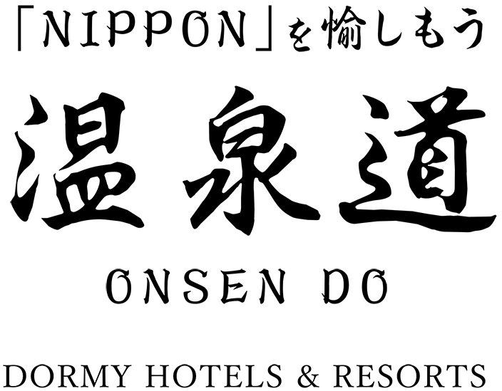 「NIPPON」を愉しもう温泉道ONSEN DO DORMY HOTELS & RESORTS