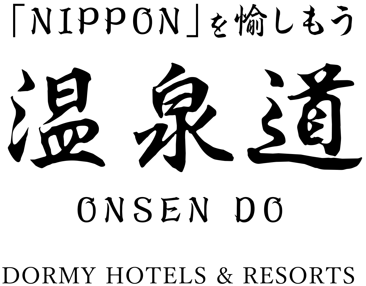 「NIPPON」を愉しもう温泉道ONSEN DO DORMY HOTELS & RESORTS