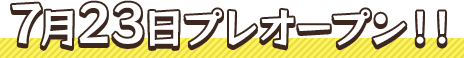 2024年7月23日 プレオープン