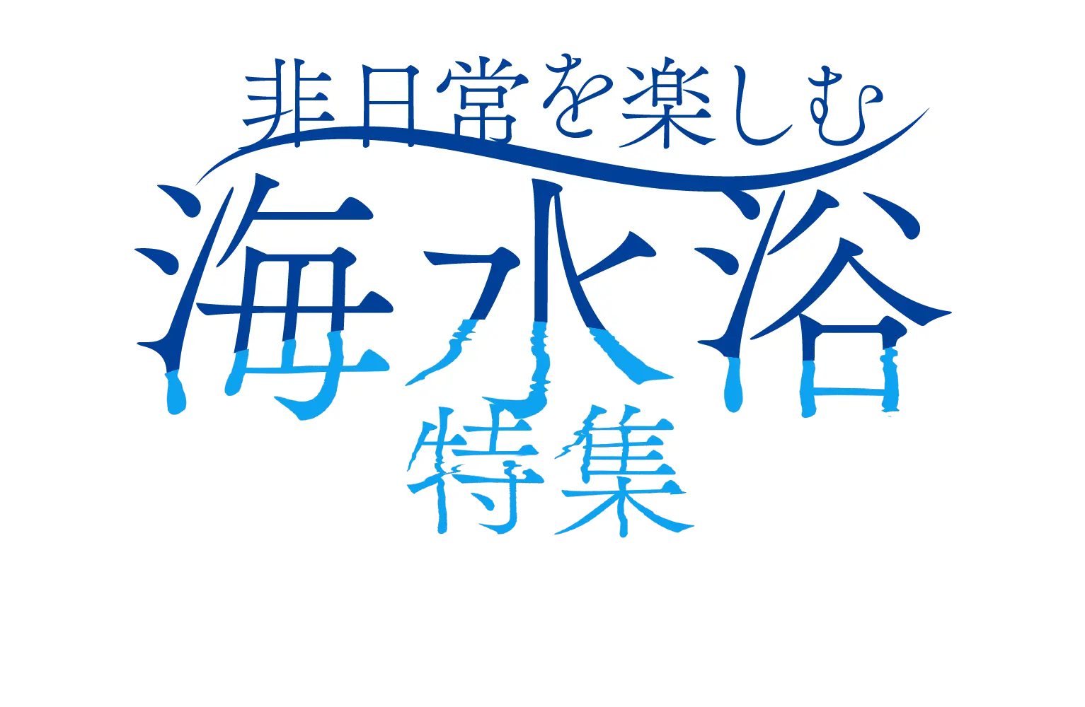 非日常を楽しむ海水浴特集