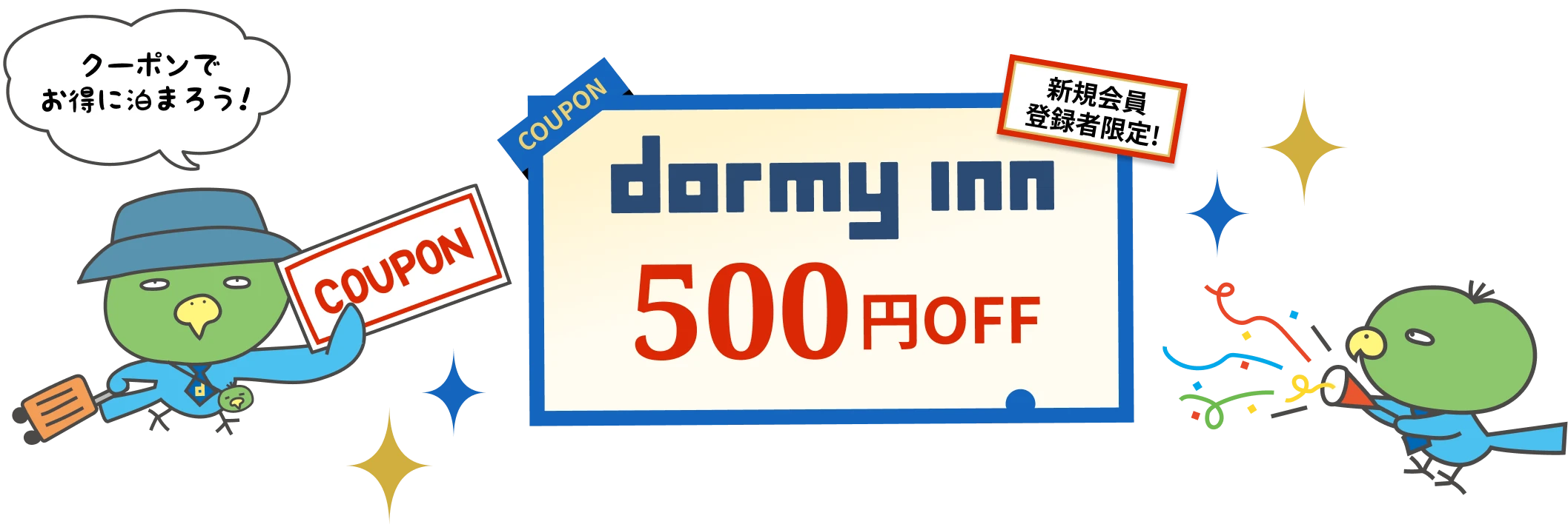 クーポンでお得に泊まろう！ dormy inn 500円OFF 新規会員登録者限定！