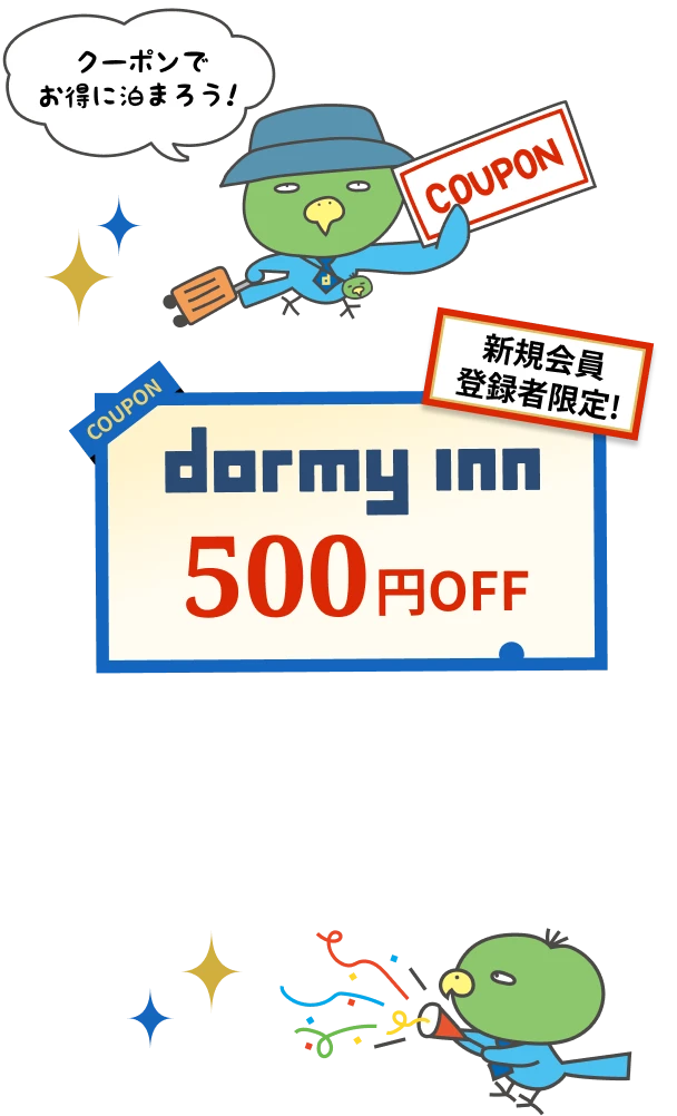 クーポンでお得に泊まろう！ dormy inn 500円OFF 新規会員登録者限定！