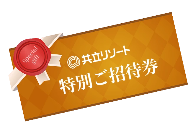 特別ご招待券