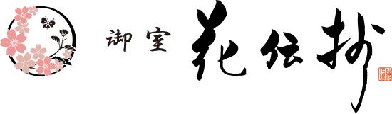 御室 花伝抄