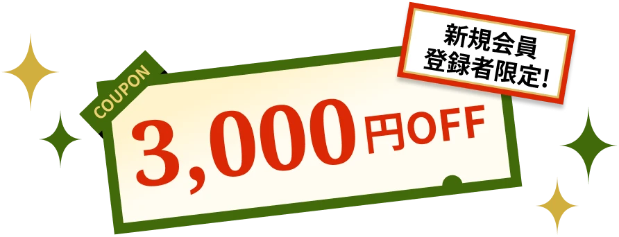 3,000円OFFクーポン