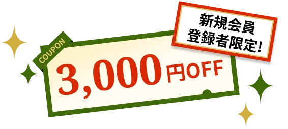 3,000円OFFクーポン