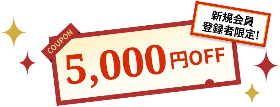 5,000円OFFクーポン
