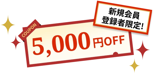 5,000円OFFクーポン
