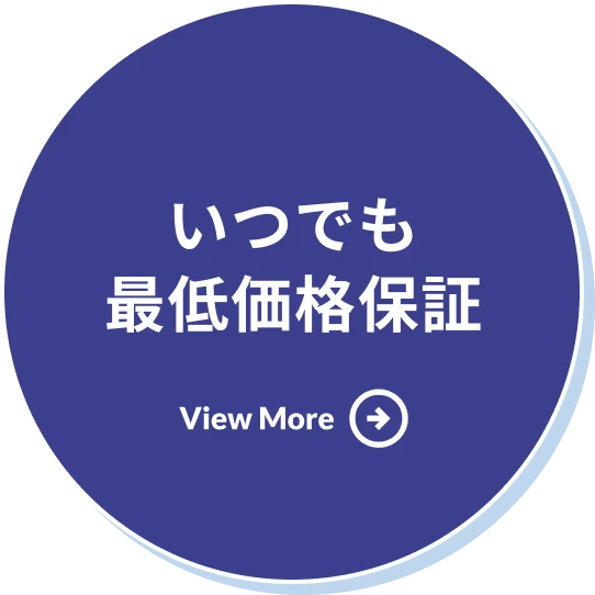 いつでも最低価格保証