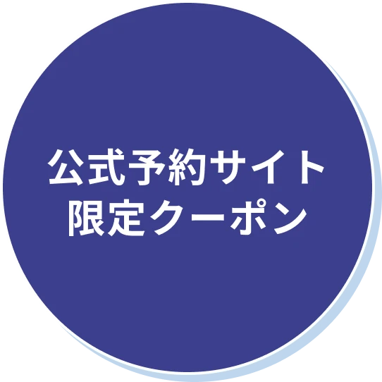 公式サイト限定クーポン