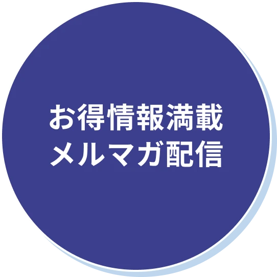 お得情報満載メルマガ配信