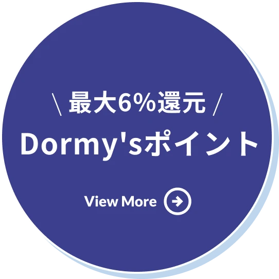 Dormy's ポイントがたまる！ つかえる！