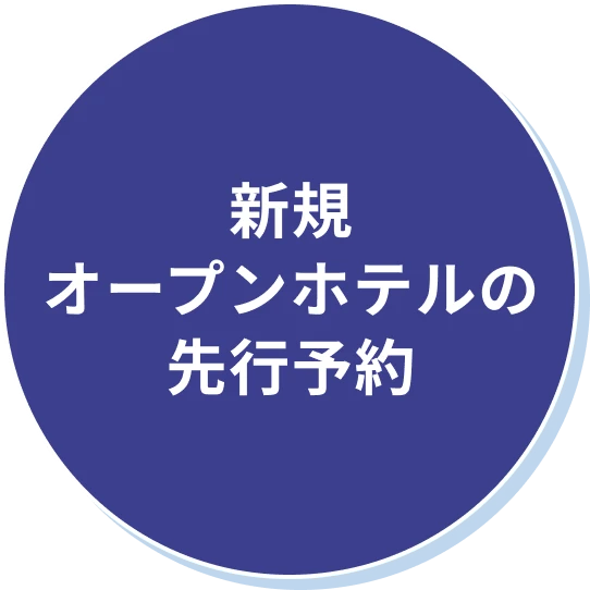 新規ホテル先行予約