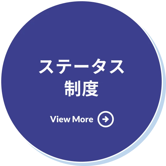 ステータス制度