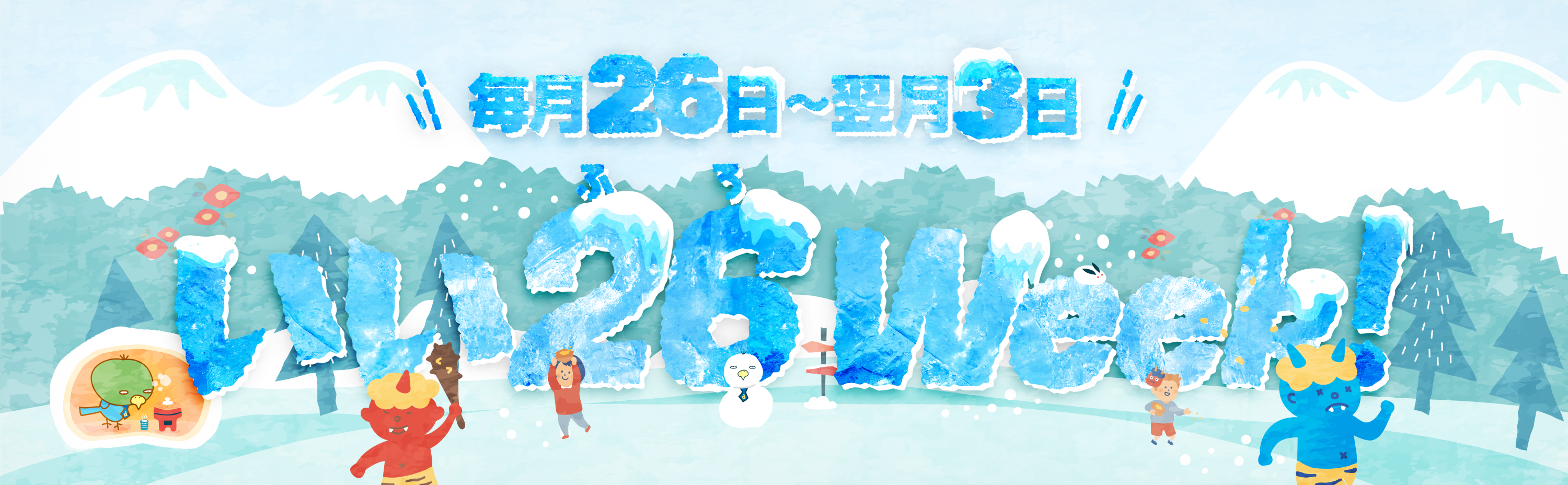 いい26（ふろ）Week！ 毎月26日〜翌月3日