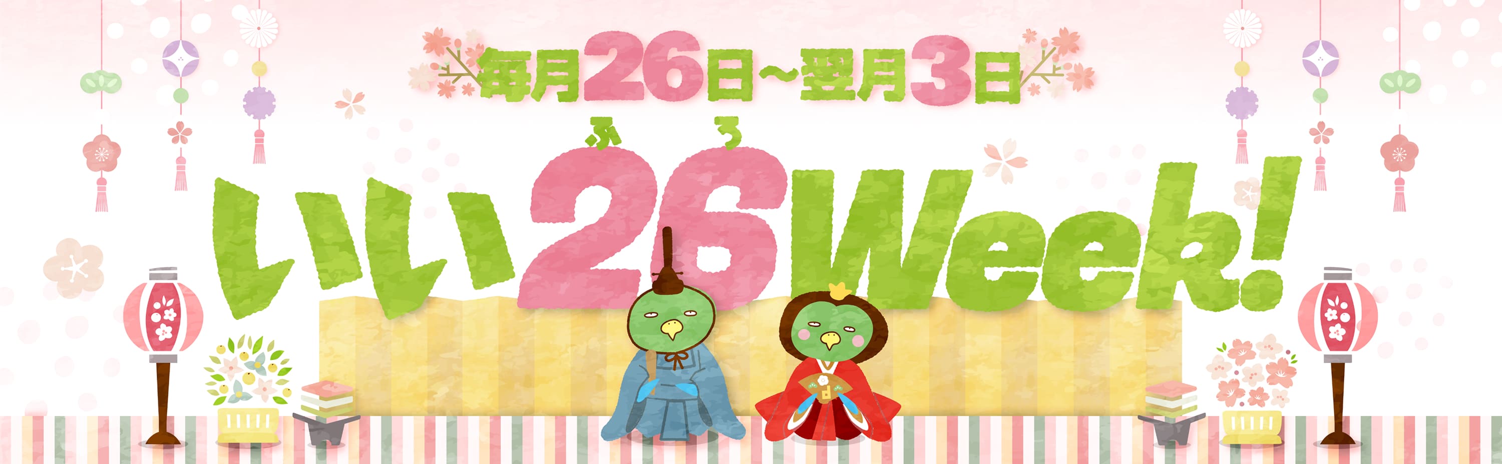 いい26（ふろ）Week！ 毎月26日〜翌月3日