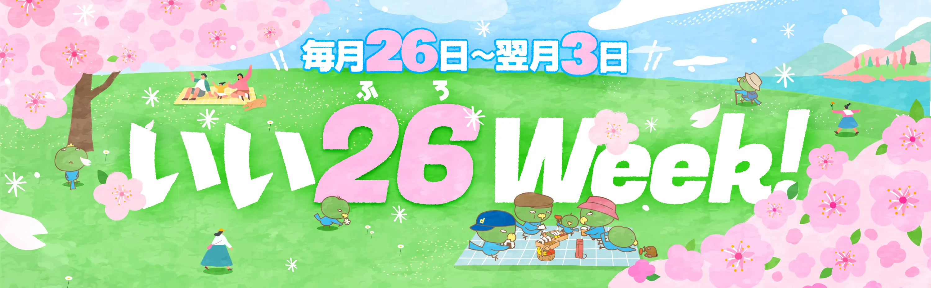 いい26（ふろ）Week！ 毎月26日〜翌月3日