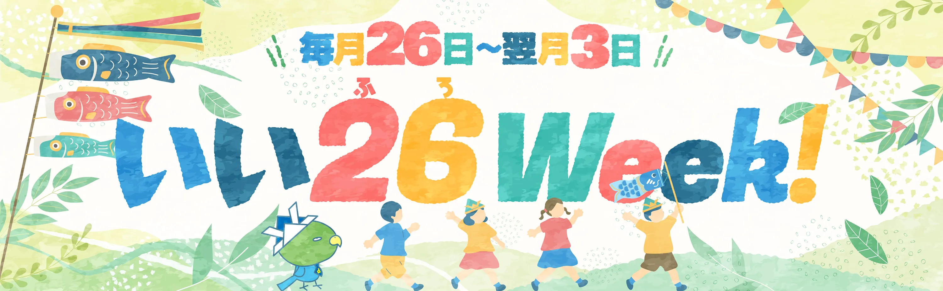 いい26（ふろ）Week！ 毎月26日〜翌月3日