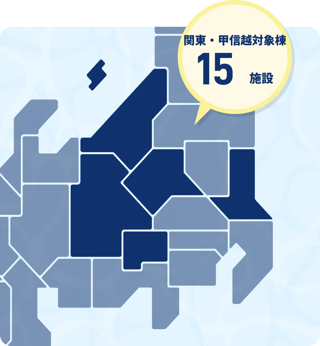 関東・甲信越対象棟15施設