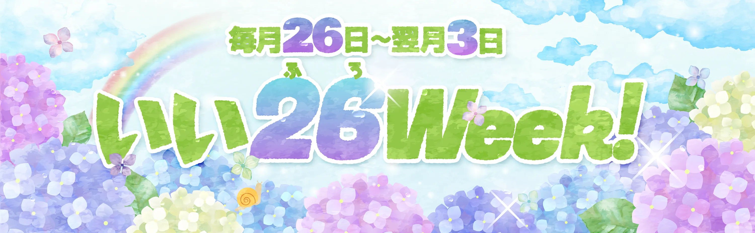 いい26(ふろ)Week! 毎月26日〜翌月3日