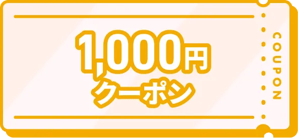 1,000円クーポン
