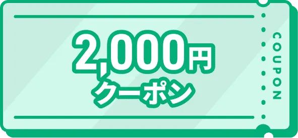 2,000円クーポン