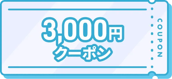 3,000円クーポン