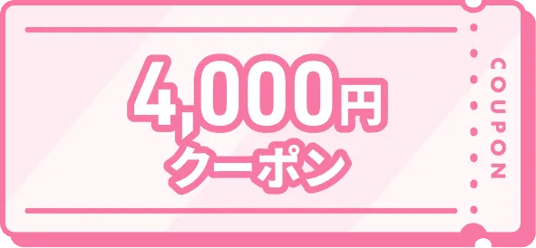 4,000円クーポン