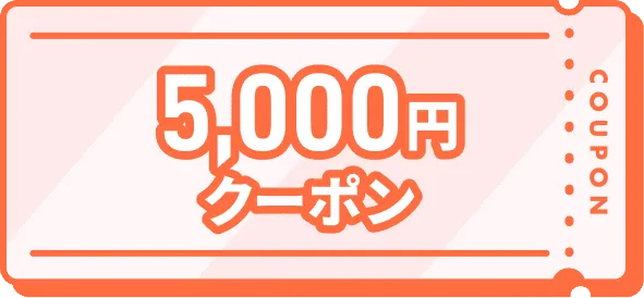 5,000円クーポン