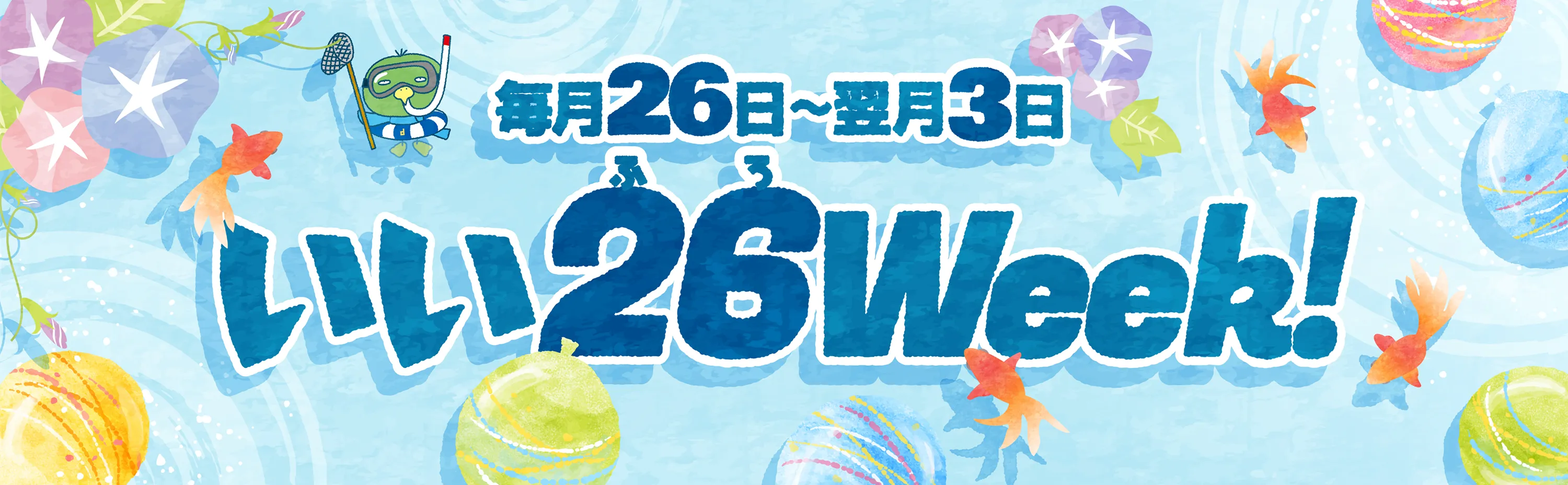 いい26（ふろ）Week！ 毎月26日〜翌月3日