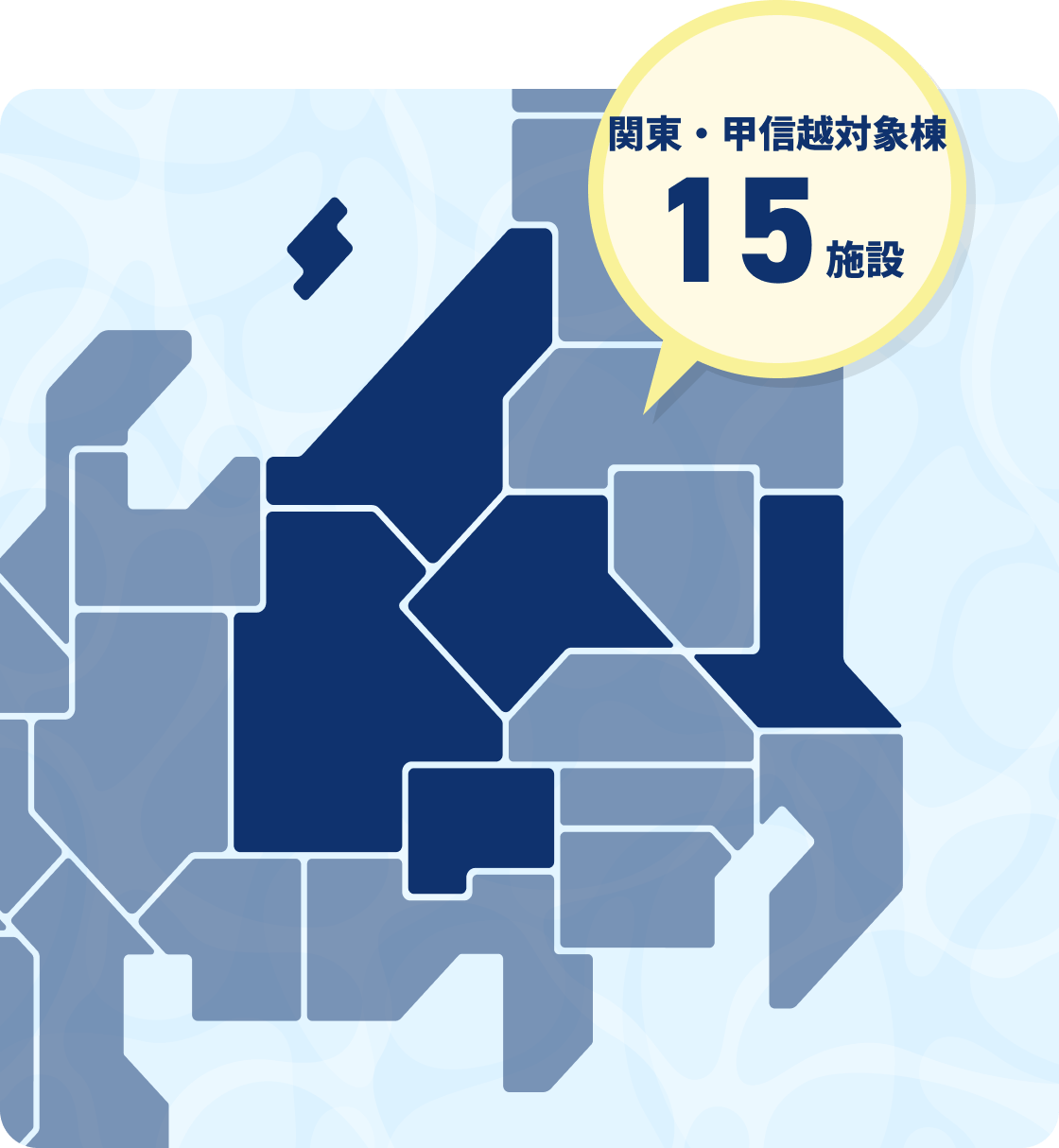 関東・甲信越対象棟15施設