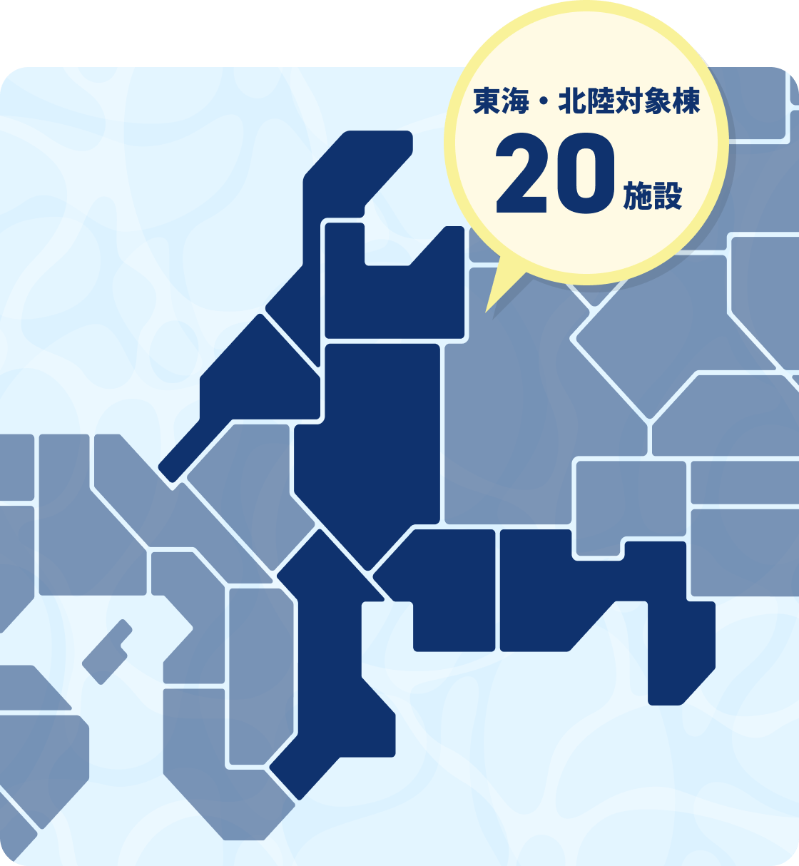 東海・北陸対象棟20施設