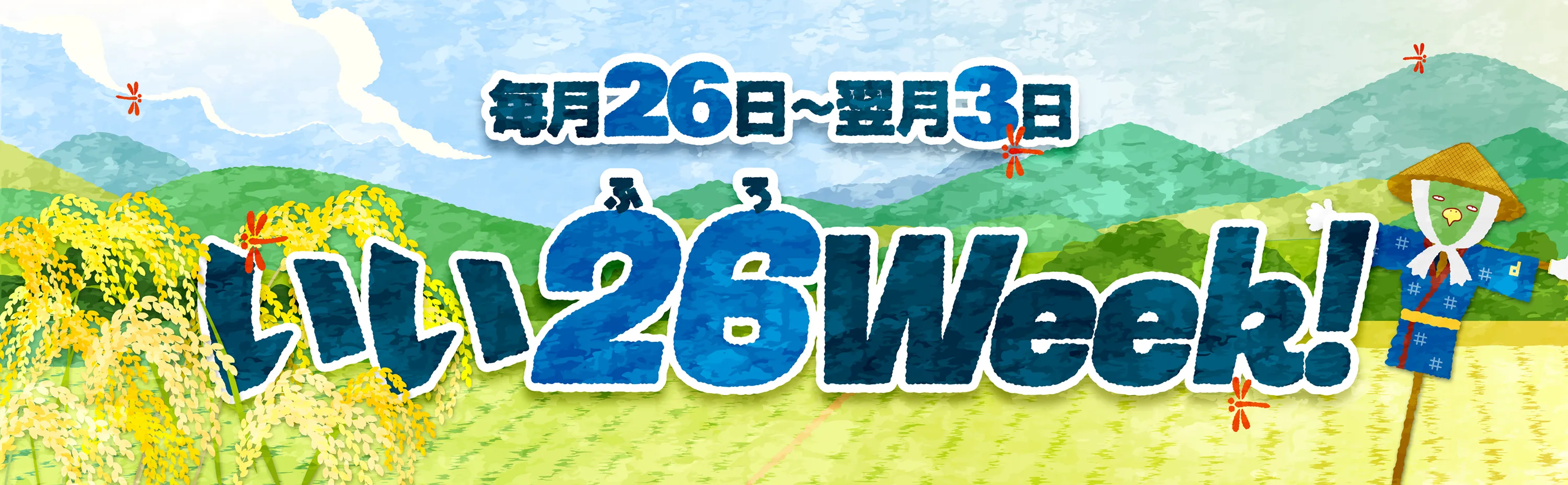 いい26（ふろ）Week！ 毎月26日〜翌月3日