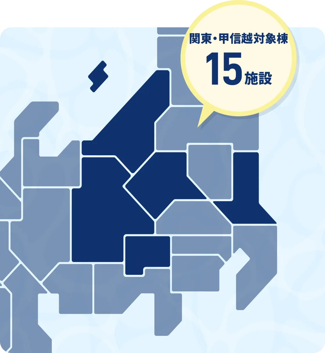 関東・甲信越対象棟15施設
